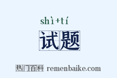 试题是什么意思的图片